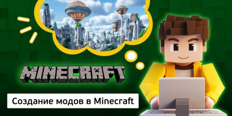 Создание модов в Minecraft, 8+ - Школа программирования для детей, компьютерные курсы для школьников, начинающих и подростков - KIBERone г. Гомель