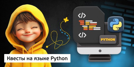 Квесты на языке Python. Изучаем язык в игровой форме, 11+ - Школа программирования для детей, компьютерные курсы для школьников, начинающих и подростков - KIBERone г. Гомель