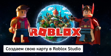 Создаем свою карту в Roblox Studio, 8+ - Школа программирования для детей, компьютерные курсы для школьников, начинающих и подростков - KIBERone г. Гомель