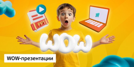WOW-презентации, 8+ - Школа программирования для детей, компьютерные курсы для школьников, начинающих и подростков - KIBERone г. Гомель