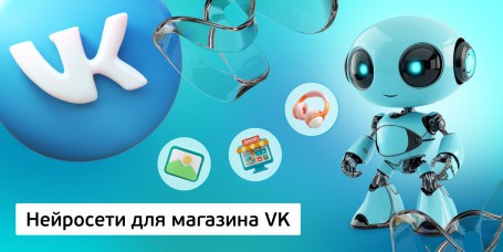 Нейросети для магазина VK,<br/> 11+ - Школа программирования для детей, компьютерные курсы для школьников, начинающих и подростков - KIBERone г. Гомель